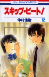 couverture, jaquette Skip Beat ! 12  (Hakusensha) Manga