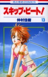 couverture, jaquette Skip Beat ! 13  (Hakusensha) Manga