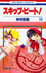 couverture, jaquette Skip Beat ! 14  (Hakusensha) Manga