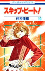 couverture, jaquette Skip Beat ! 19  (Hakusensha) Manga