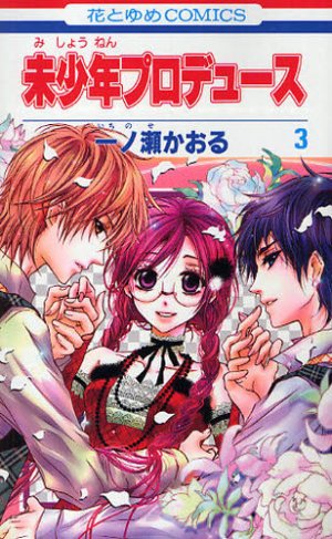 couverture, jaquette Shojo relook 3  (Hakusensha) Manga
