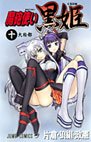 couverture, jaquette Kurohime 10  (Shueisha) Manga