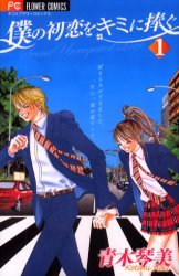 couverture, jaquette My First Love 1  (Shogakukan) Manga