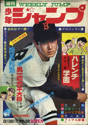 couverture, jaquette Weekly Shônen Jump 12 1970 (Shueisha) Magazine de prépublication