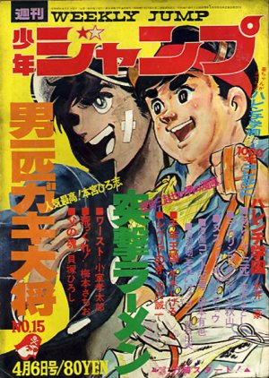couverture, jaquette Weekly Shônen Jump 15 1970 (Shueisha) Magazine de prépublication