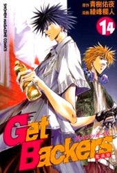 couverture, jaquette Get Backers 14  (Kodansha) Manga