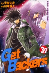 couverture, jaquette Get Backers 32  (Kodansha) Manga