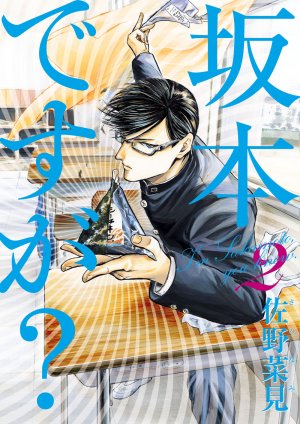 couverture, jaquette Sakamoto, pour vous servir ! 2  (Enterbrain) Manga