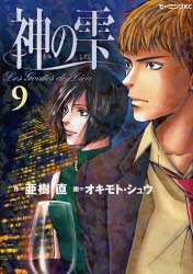 couverture, jaquette Les Gouttes de Dieu 9  (Kodansha) Manga