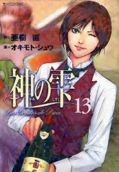 couverture, jaquette Les Gouttes de Dieu 13  (Kodansha) Manga