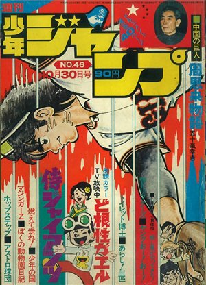 couverture, jaquette Weekly Shônen Jump 46 1972 (Shueisha) Magazine de prépublication