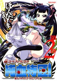 couverture, jaquette Okasu bekarazu Junketsu tokku 2  (Futabasha) Manga
