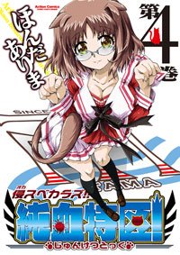 couverture, jaquette Okasu bekarazu Junketsu tokku 4  (Futabasha) Manga