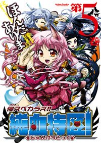 couverture, jaquette Okasu bekarazu Junketsu tokku 5  (Futabasha) Manga