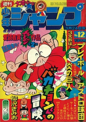 couverture, jaquette Weekly Shônen Jump 12 1975 (Shueisha) Magazine de prépublication
