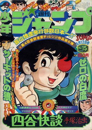 couverture, jaquette Weekly Shônen Jump 15 1976 (Shueisha) Magazine de prépublication
