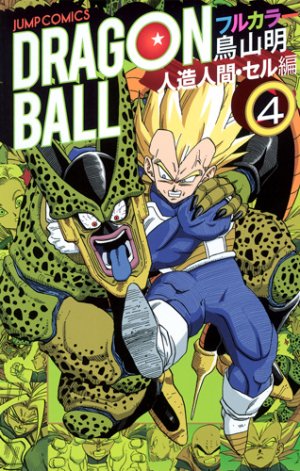 couverture, jaquette Dragon Ball 4 Full color - Cycle 3 Jinzôningen - Cell hen (Shueisha) Manga