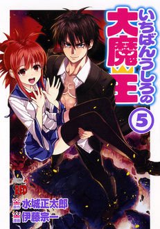 couverture, jaquette Ichiban ushiro no Daimaô 5  (Akita shoten) Manga