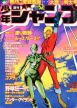 couverture, jaquette Weekly Shônen Jump 52 1978 (Shueisha) Magazine de prépublication