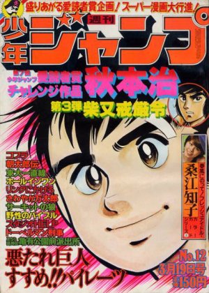 couverture, jaquette Weekly Shônen Jump 12 1979 (Shueisha) Magazine de prépublication