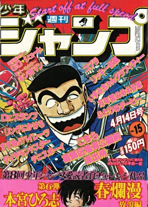 couverture, jaquette Weekly Shônen Jump 15 1980 (Shueisha) Magazine de prépublication