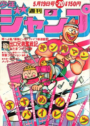 couverture, jaquette Weekly Shônen Jump 20 1980 (Shueisha) Magazine de prépublication
