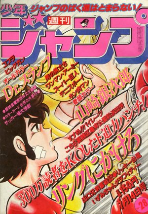 couverture, jaquette Weekly Shônen Jump 28 1980 (Shueisha) Magazine de prépublication