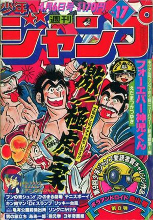 couverture, jaquette Weekly Shônen Jump 17 1981 (Shueisha) Magazine de prépublication