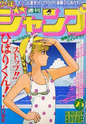 couverture, jaquette Weekly Shônen Jump 25 1983 (Shueisha) Magazine de prépublication