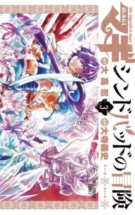 couverture, jaquette Magi - Sindbad no bôken 3  (Shogakukan) Manga