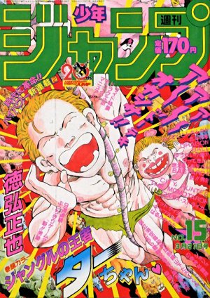 couverture, jaquette Weekly Shônen Jump 15 1988 (Shueisha) Magazine de prépublication