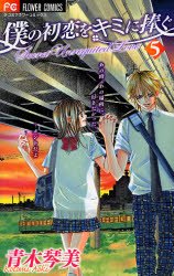 couverture, jaquette My First Love 5  (Shogakukan) Manga