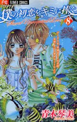 couverture, jaquette My First Love 8  (Shogakukan) Manga
