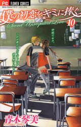 couverture, jaquette My First Love 10  (Shogakukan) Manga