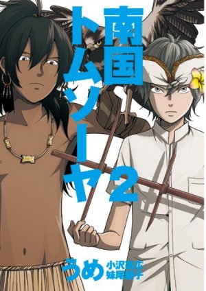 couverture, jaquette Le nouveau Tom Sawyer 2  (Shinchosha) Manga