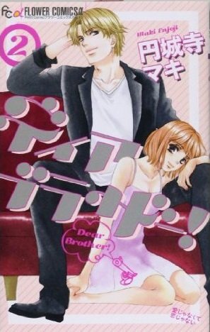 couverture, jaquette Dear Brother ! 2  (Shogakukan) Manga