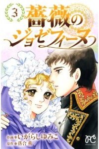 couverture, jaquette Joséphine impératrice 3  (Akita shoten) Manga