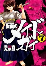 couverture, jaquette Kamen no Maid Guy 7  (Kadokawa) Manga