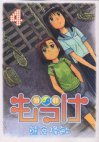 couverture, jaquette Mokke 4  (Kodansha) Manga