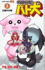 couverture, jaquette Pat Ken 2  (Shueisha) Manga