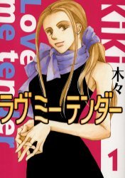 couverture, jaquette Love me Tender 1  (Gentosha) Manga