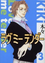 couverture, jaquette Love me Tender 3  (Gentosha) Manga
