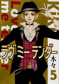 couverture, jaquette Love me Tender 5  (Gentosha) Manga