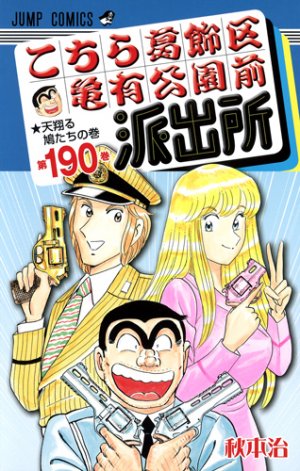 couverture, jaquette Kochikame 190  (Shueisha) Manga
