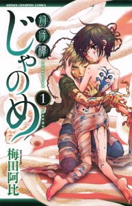couverture, jaquette Genshita Janome 1  (Akita shoten) Manga