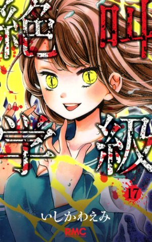 couverture, jaquette Scary Lessons 17  (Shueisha) Manga