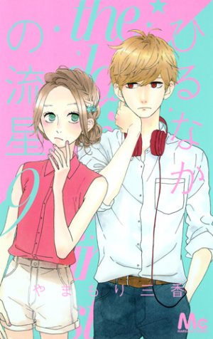 couverture, jaquette Daytime Shooting Star 9  (Shueisha) Manga