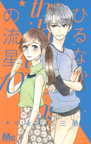 couverture, jaquette Daytime Shooting Star 10  (Shueisha) Manga