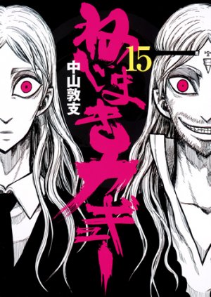 couverture, jaquette Nejimaki Kagyû 15  (Shueisha) Manga