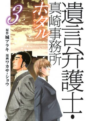 couverture, jaquette Hotaru - Yuigon Bengoshi Masaki Jimusho 3  (Shueisha) Manga